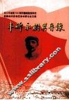 丰碑永树冀鲁豫 封面