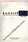 乘风破浪三十年  1979-2009 封面