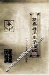 获嘉县卫生学校志  1973年-1985年 封面