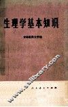 生理学基本知识 封面