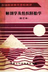 基础医学单元目标测评 解剖学及组织胚胎学 修订本 封面