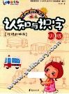 幼儿趣味认知与识字训练  忙碌的城市 封面