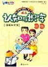 幼儿趣味认知与识字训练  温暖的家庭 封面