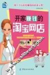 开家赚钱的淘宝网店 封面