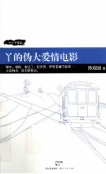 90后零姿态  丫的伪大爱情电影 电子书封面