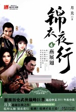 锦衣夜行  4  燕展翅 电子书封面