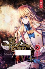 吾命骑士  8  终结魔王  下 封面