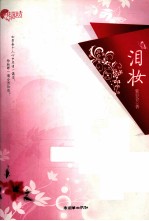 花间坊  泪妆 封面