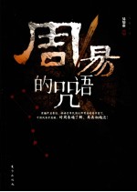 周易的咒语 电子书封面