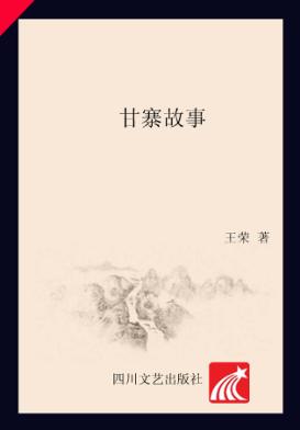 甘寨故事 封面