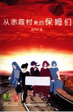 从赤霞村来的保姆们 封面