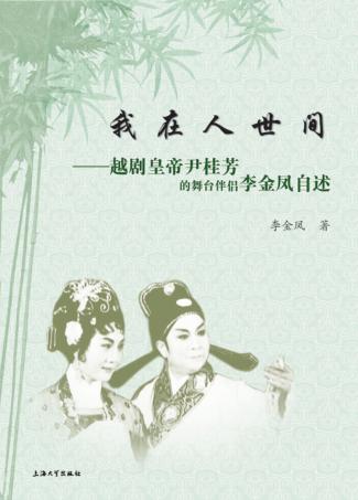 我在人世间  越剧皇帝尹桂芳的舞台伴侣李金凤自述 封面