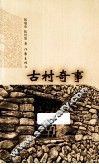 古村奇事 封面