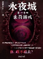 永夜城  2  杀罚游戏 封面