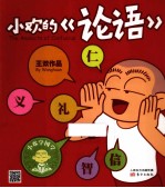 小欢的《论语》 电子书封面