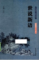 中华国学经典读本  世说新语 封面