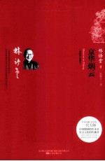 京华烟云  最新修订典藏本 封面