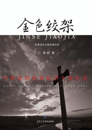 金色绞架  甘肃经济大案侦破纪实 封面