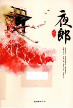 夜郎 电子书封面