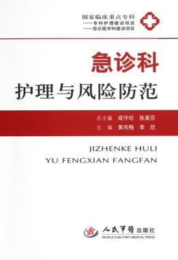 急诊科护理与风险防范 封面