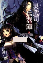 灵武司兵器簿  4  远古遗迹·回声 电子书封面