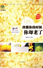 最悦读  性别书  亲情书  我懂你的时候，你却老了 封面