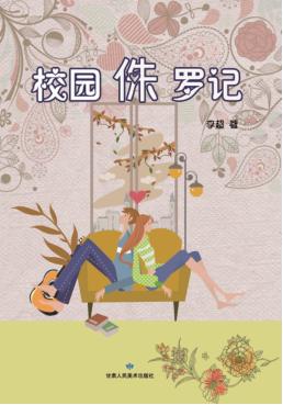 校园侏罗记 封面