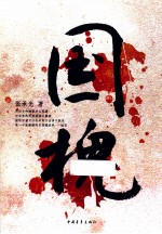 国槐 电子书封面