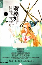 蒋格，别来无恙 封面