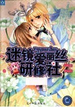 迷镜爱丽丝研修社 封面