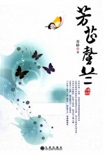 芳芷馨兰  原创小说 电子书封面