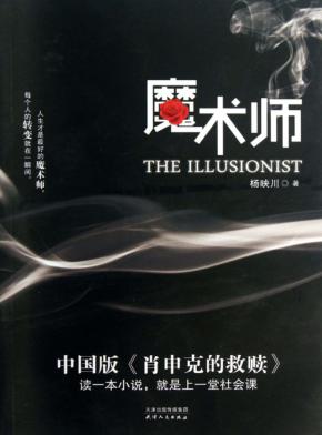 魔术师  中国版《肖申克的救赎》 封面