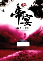 帝宴  3  天下永乐 封面