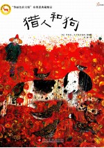 “华丽色彩大师”布莱恩典藏精品  猎人和狗 电子书封面
