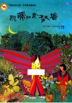 “华丽色彩大师”布莱恩典藏精品  凯蒂和食梦兽 电子书封面