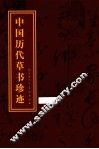 中国历代草书珍迹 封面