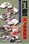 八家技法系列  八家工笔扇面技法 封面