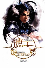 遮天  11  六道斩诸圣 电子书封面