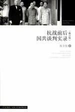 抗战前国共谈判实录  修订版 电子书封面