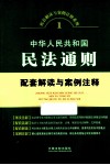 中华人民共和国民法通则配套解读与案例注释 封面