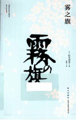 午夜文库  雾之旗 封面