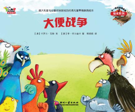 大便战争  不一样的动物故事第2辑