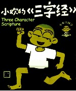 小欢的《三字经》 电子书封面