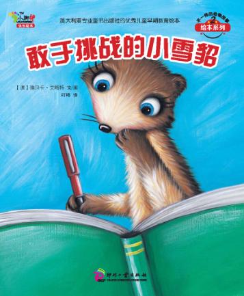 敢于挑战的小雪貂 封面