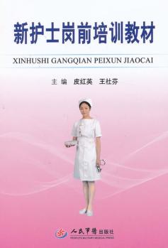 新护士岗前培训教材 封面