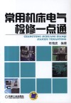 常用机床电气检修一点通 封面
