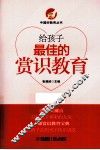 给孩子最佳的赏识教育 电子书封面
