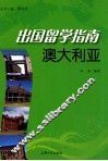 出国留学指南  澳大利亚 封面