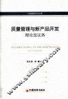 质量管理与新产品开发  理论及实务 封面