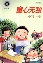 童心无敌  小猪上树 封面